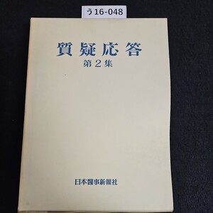 う16-048 質疑答 第2集 日本醫事新報社