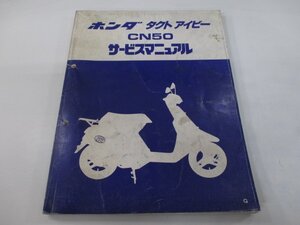 タクトアイビー サービスマニュアル ホンダ 正規 中古 バイク 整備書 AF13-100～ GR0 CN50 Cq 車検 整備情報