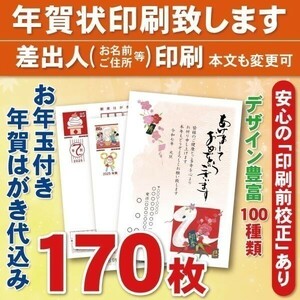 ◆年賀状印刷いたします◆お年玉付き年賀はがき代込み◆170枚◆19890円◆差出人印刷◆確認校正有