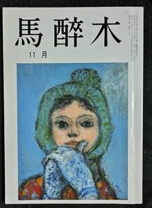 「馬酔木　令和5年11月号」俳句