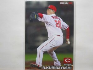 カルビー　プロ野球カード　2023第1弾　栗林　良吏（広島）