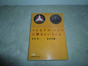 メルセデス・ベンツに乗るということ　本