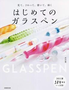 はじめてのガラスペン 見て、さわって、書いて、描く/武田健(著者)