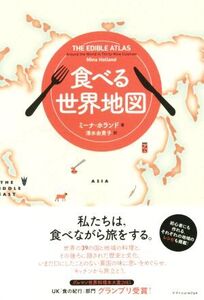 食べる世界地図/ミーナ・ホランド(著者),清水由貴子(訳者)