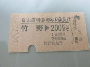 古い切符 国鉄乗車券 自由席特急券 竹野⇒200Km 61年11月7日