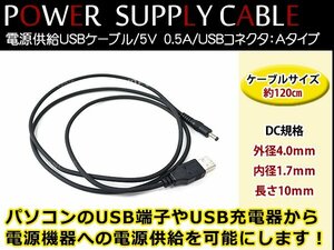 メール便 サンヨー NV-SD10 ゴリラ GORILLA ナビ用 USB電源用 ケーブル 5V電源用 0.5A 1.2m