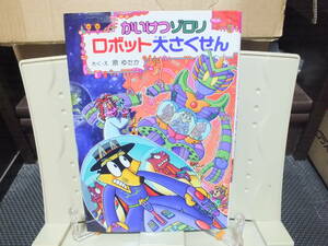 6★送料0★かいけつゾロリ ロボット大さくせん (かいけつゾロリシリーズ64)