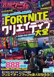 フォートナイト攻略本　FORTNITEクリエイティブ大全