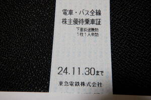 ★東急電鉄★株主優待乗車証★電車・バス全線★切符★20枚セット(期限2024年11月30日)★オマケあり★送料110円★