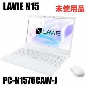 1円スタート!! NEC LAVIE N15 PC-N1576CAW-J パールホワイト 15.6型ワイド液晶 16GB SSD約1TB 2021年製 ※未使用品 保証書/マニュアル/他有