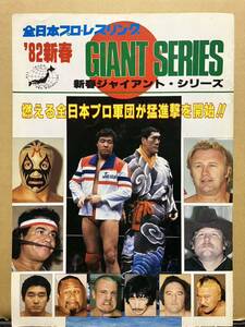 全日本プロレス　パンフレット　1982年