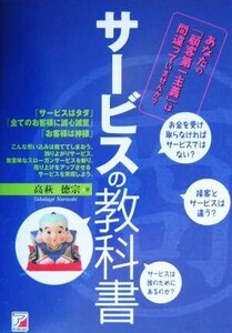 サービスの教科書 利益を生み、幸せになるサービスの作り方 アスカビジネス/高萩徳宗(著者)