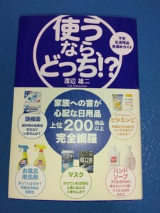 その1 使うならどっち 不安生活用品見極めガイド 渡辺雄二 家族への害が心配な日用品 上位200品以上比較網羅 少しでも安然なものを使おう