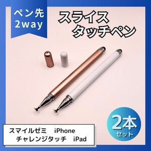 タッチペン iPad スマホ チャレンジタッチ スマイルゼミ 白 ピンク 2本セット 高品質 タブレット スタイラスペン ホワイト