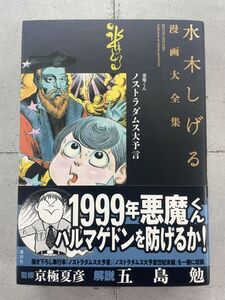 【帯＆茂鐵新報付き】悪魔くん ノストラダムス大予言　第1刷発行　水木しげる漫画大全集　051　※Ho4