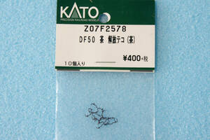 KATO DF50 茶 解放テコ (茶) Z07F2578 7009-2 送料無料