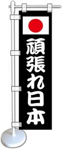 ミニのぼり旗 「頑張れ日本 ミニ幟旗 がんばれ日本 ミニのぼり がんばれ日本 復興 日の丸 トラック ミニのぼりスタンドセット」送料200円！