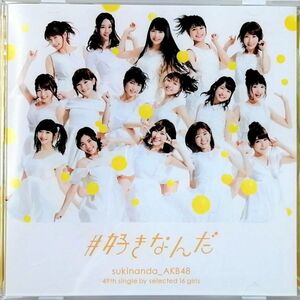 AKB48 / ＃好きなんだ 劇場版 (CD) ②