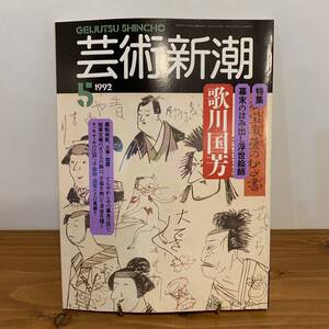 220827 芸術新潮1992年5月号「幕末のはみ出し浮世絵師 歌川国芳」★希少美術雑誌美品