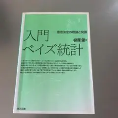 入門ベイズ統計 : 意思決定の理論と発展