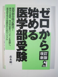 ゼロから始める医学部受験 改訂新版（検索用→ 医学部 大学入試 勉強法 ノウハウ 国立大学 ）