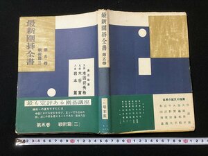 ｔｋ◆　昭和の書籍　最新囲碁全書　第5巻　戦術篇（二）責任執筆　本因坊秀格　木谷実　岩本薫　昭和36年発行　/　ｎ-ｂ19