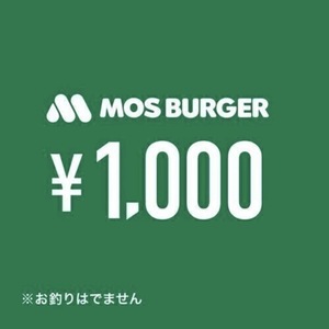 節分割引　福袋　今だけ　期限3/3 モスバーガー　モス　1000円　割引券　クーポン　無料券　引換券　チケット　お食事券　株主優待