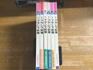 フランス料理レシピ本7〜12号 料理本 フレンチ 本格 主婦 料理人 調理 グルメ 洋食 美食 レトロ キッチン 家庭 ビストロ ①1112-5