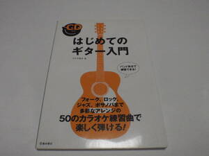 はじめてのギター入門　CD付き