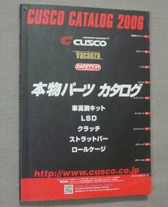 CUSCO CATALOG 2006 クスコ カタログ 本物パーツ カタログ 総合カタログ 希少 保管品