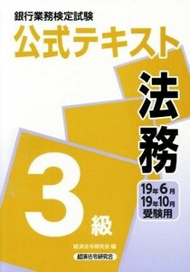 銀行業務検定試験 公式テキスト 法務 3級(19年6月・19年10月受験用)/経済法令研究会(編者)