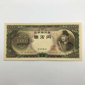 同梱可 ピン札 聖徳太子 10000円 紙幣 未使用 1枚ずつ 古銭 お札 一万円 1万円 日本銀行 K0313