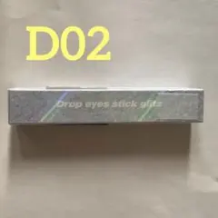 【匿名配送】ドロップアイズ　スティックグリッツ#D02