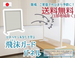 送料無料（一部地域を除く）飛沫（ひまつ）ガードパネル 幅83×高さ97cm パーテーション 国産 接客 人気 ポリ袋 便利 取替