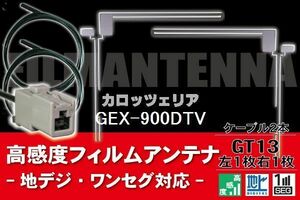 フィルムアンテナ & ケーブル コード 2本 セット カロッツェリア carrozzeria 用 GEX-900DTV 用 GT13 コネクター 地デジ ワンセグ フルセグ