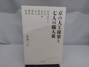 京の大工棟梁と七人の職人衆 笠井一子