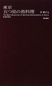 東京五つ星の魚料理/岸朝子【選】