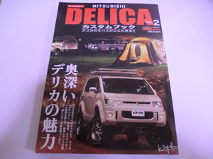 送料無料　三菱　デリカ 　カスタムブック DELICAのすべてがここにある　 Vol.2