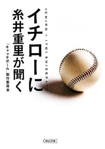 イチローに糸井重里が聞く 朝日文庫/「キャッチボール」製作委員会【著】