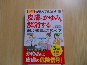 図解がまんできない！皮膚のかゆみを解消する正しい知識とスキンケア