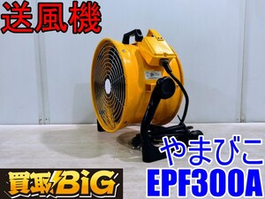 【愛知 西尾倉庫店】AB979【8,000円～売切】やまびこ 送風機 EPF300A ★ 新ダイワ shindaiwa シンダイワ 送風 空調 乾燥 換気 ★ 中古