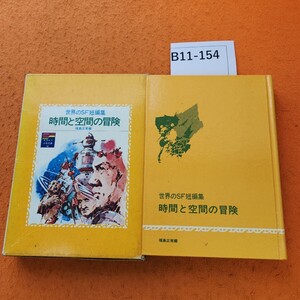 B11-154 エスエフ少年文庫 14 時間と空間の冒険 世界のSF短編集 