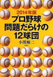 プロ野球問題だらけの12球団(2014年版)/小関順二【著】