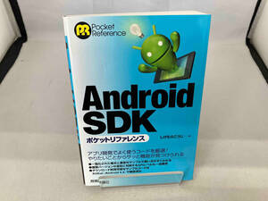 Android SDKポケットリファレンス しげむらこうじ