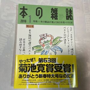 本の雑誌2016 1 特集=本の雑誌が選ぶ2015年度ベスト10 No.391