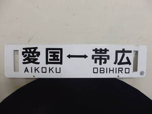 愛国ー帯広 釧路持ち サボ