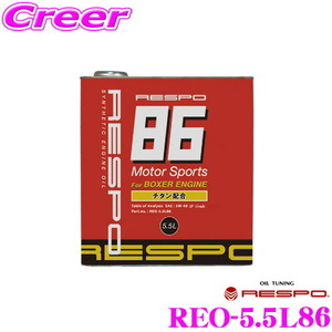レスポ エンジンオイル RESPO86 REO-5.5L86 100%化学合成 SAE:5W-40 API:SP相当 内容量5.5リッター 86&BRZ(FA20)専用