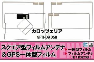 スクエア型 フィルムアンテナ 地デジ カロッツェリア carrozzeria 用 SPH-DA05II 対応 ワンセグ フルセグ 高感度 車 高感度 受信