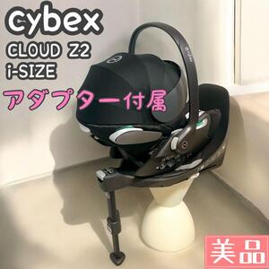 cybex サイベックス クラウドZ2 i-SIZE & ベースZ2 トラベルシステム スメリオシリーズ対応 カーシートアダプター付き 