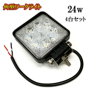 LED 作業灯 24W 車 トラック 重機 船 集魚灯 投光器 ライト 防水 ヘッドライト 広角60° 角型ワークライト 4個セット